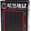 จิ๊กซอว์ 108 ชิ้น Beverly Dark Hell นรกสีดำแบบเบาๆ