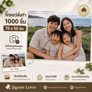 จิ๊กซอว์ 1000 ชิ้น รูปตัวเอง (Your Photo) ขนาด 75 x 50 ซม