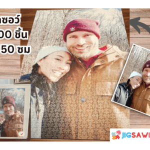 จิ๊กซอว์ 1000 ชิ้น รูปตัวเอง
