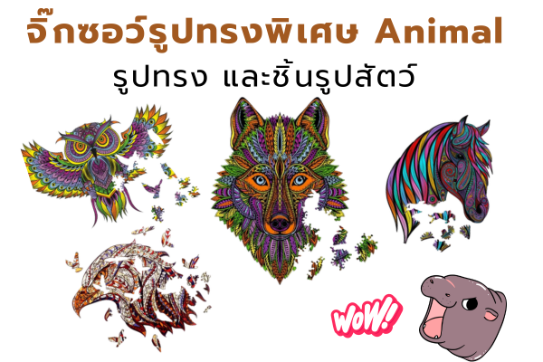จิ๊กซอว์รูปสัตว์