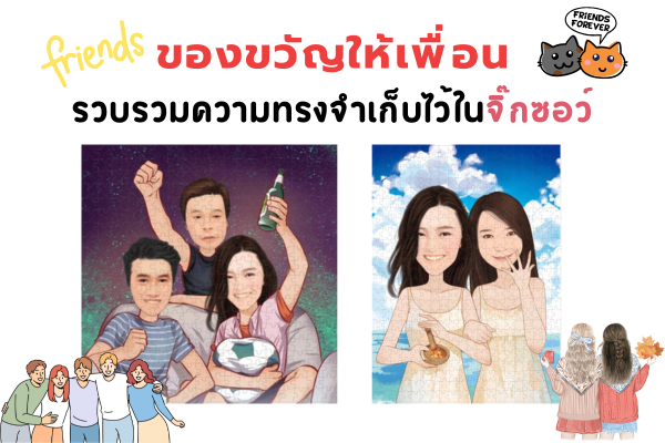 ของขวัญให้เพื่อน