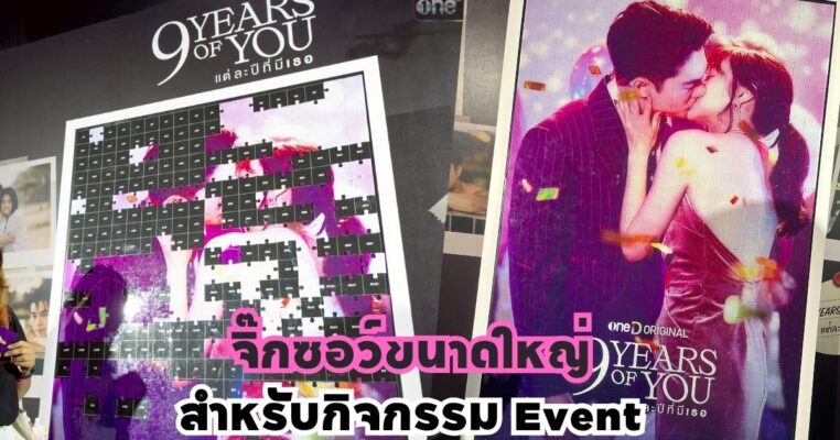 จิ๊กซอว์ขนาดใหญ่